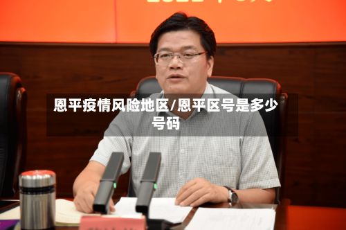 恩平疫情风险地区/恩平区号是多少号码-第3张图片