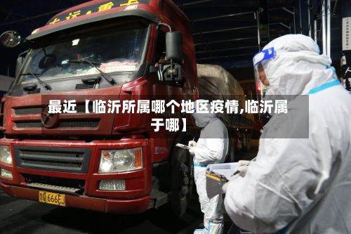 最近【临沂所属哪个地区疫情,临沂属于哪】