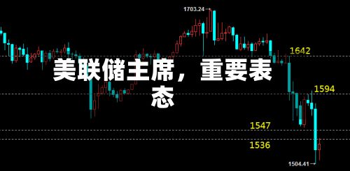 美联储主席，重要表态-第2张图片