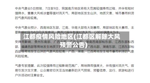 江都疫情风险地区(江都区解除大风预警公告)-第2张图片