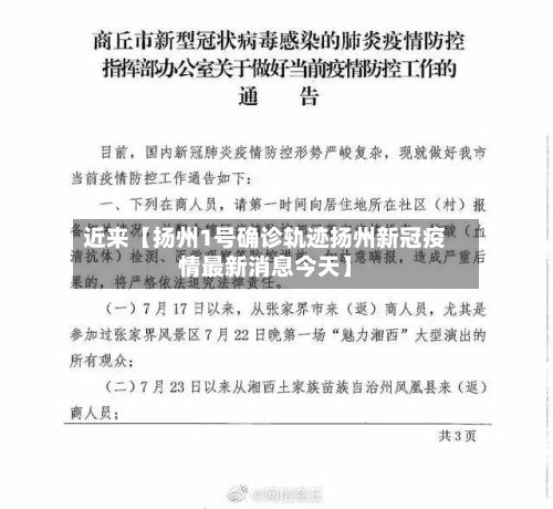 近来【扬州1号确诊轨迹扬州新冠疫情最新消息今天】-第3张图片
