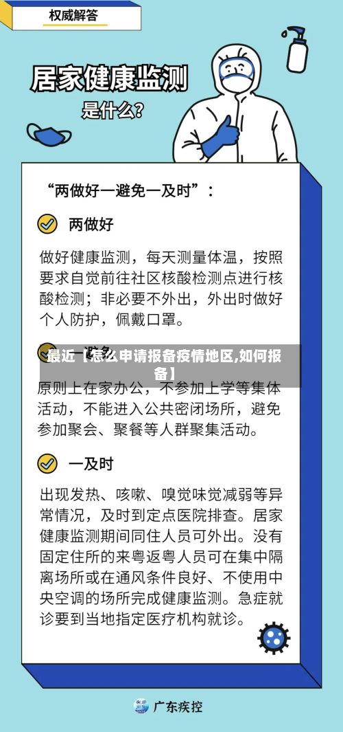 最近【怎么申请报备疫情地区,如何报备】-第2张图片