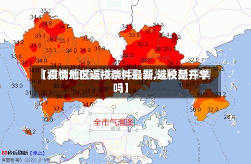 【疫情地区返校条件最新,返校是开学吗】-第2张图片