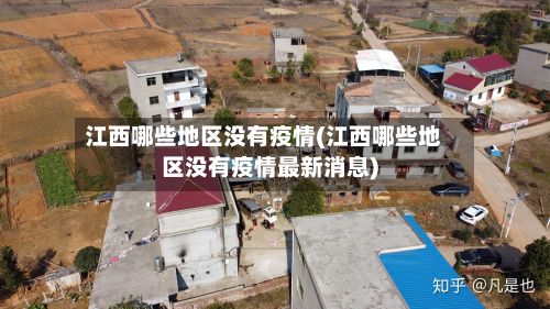 江西哪些地区没有疫情(江西哪些地区没有疫情最新消息)
