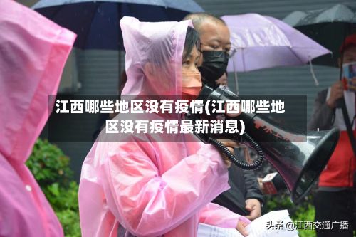 江西哪些地区没有疫情(江西哪些地区没有疫情最新消息)-第3张图片