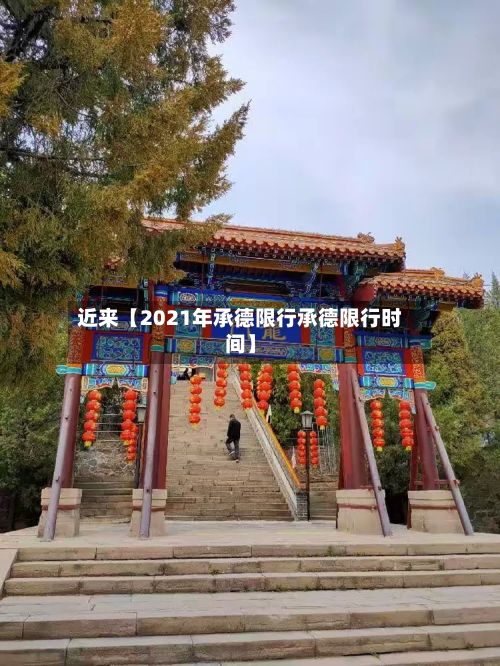 近来【2021年承德限行承德限行时间】