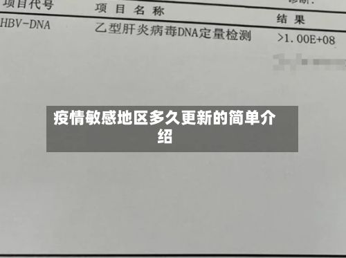 疫情敏感地区多久更新的简单介绍-第2张图片