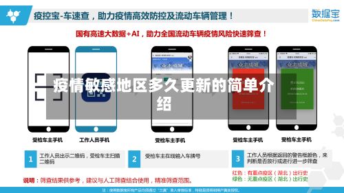 疫情敏感地区多久更新的简单介绍