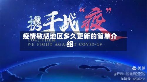 疫情敏感地区多久更新的简单介绍-第3张图片