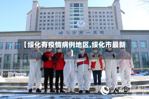【绥化有疫情病例地区,绥化市最新】