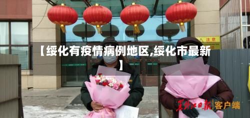 【绥化有疫情病例地区,绥化市最新】-第3张图片