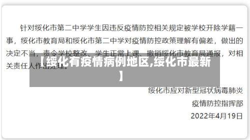 【绥化有疫情病例地区,绥化市最新】-第2张图片