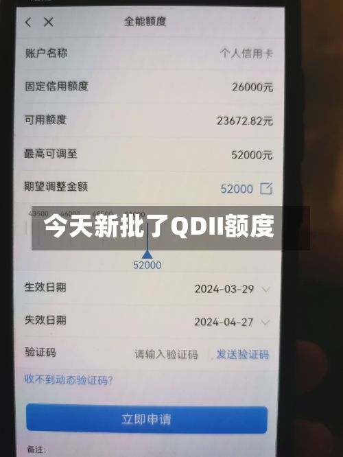 今天新批了QDII额度-第3张图片