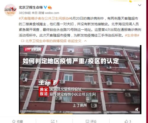 如何判定地区疫情严重/疫区的认定