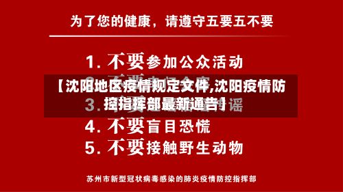 【沈阳地区疫情规定文件,沈阳疫情防控指挥部最新通告】