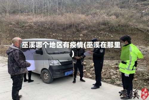巫溪哪个地区有疫情(巫溪在那里)-第1张图片