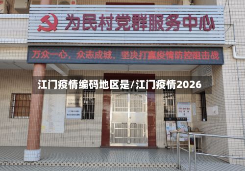 江门疫情编码地区是/江门疫情2026-第3张图片