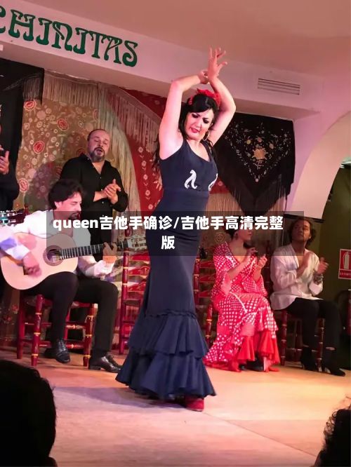 queen吉他手确诊/吉他手高清完整版