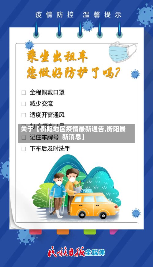 关于【衡阳地区疫情最新通告,衡阳最新消息】