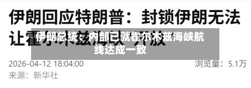 伊朗总统：内部已就霍尔木兹海峡航线达成一致