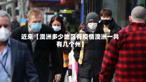 近来【澳洲多少地区有疫情澳洲一共有几个州】