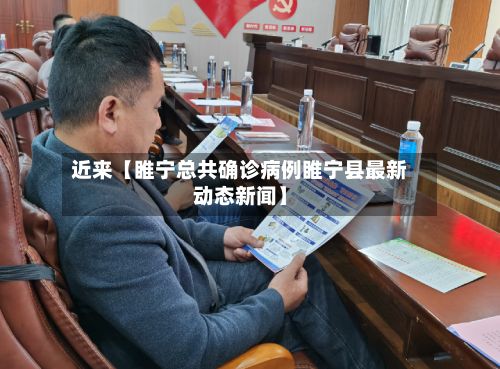 近来【睢宁总共确诊病例睢宁县最新动态新闻】-第1张图片