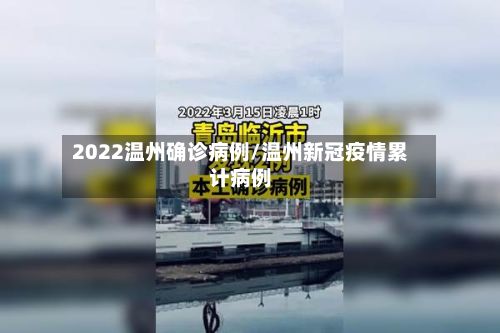 2022温州确诊病例/温州新冠疫情累计病例-第3张图片
