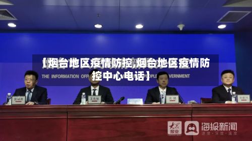【烟台地区疫情防控,烟台地区疫情防控中心电话】