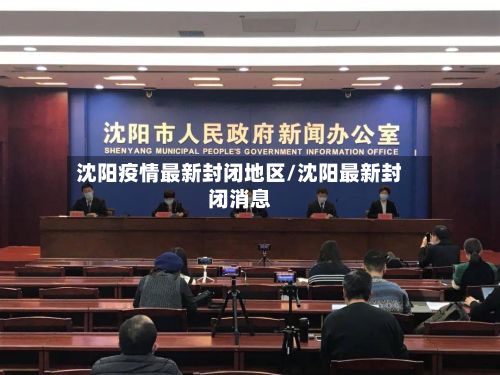 沈阳疫情最新封闭地区/沈阳最新封闭消息-第1张图片