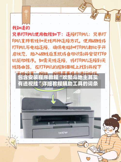 包含安装程序教程“欢聚斗地主其实有透视挂”详细教程辅助工具的词条-第2张图片