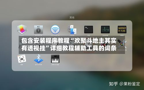 包含安装程序教程“欢聚斗地主其实有透视挂	”详细教程辅助工具的词条-第3张图片