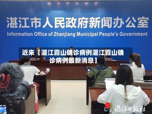 近来【湛江霞山确诊病例湛江霞山确诊病例最新消息】-第2张图片