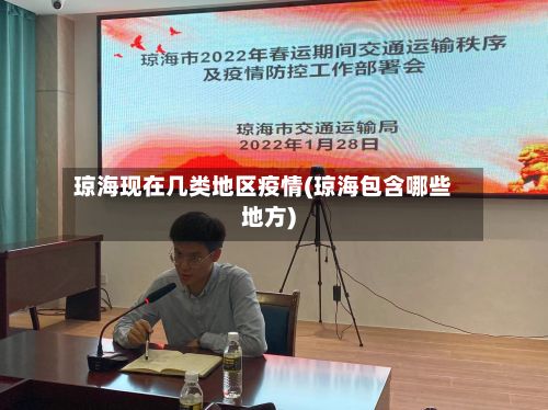琼海现在几类地区疫情(琼海包含哪些地方)