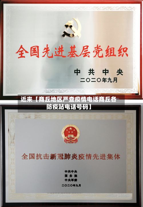 近来【商丘地区严查疫情电话商丘各防疫站电话号码】