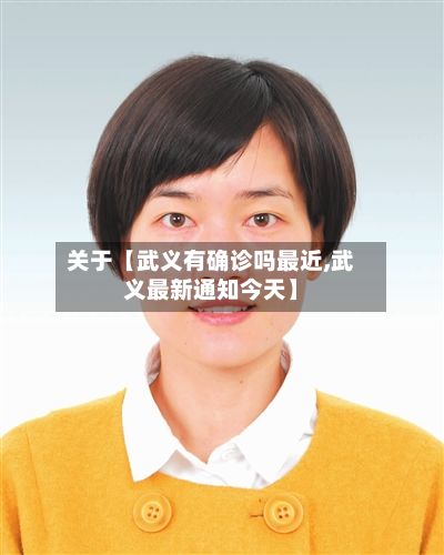 关于【武义有确诊吗最近,武义最新通知今天】-第2张图片
