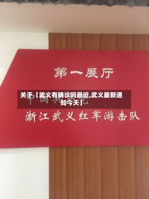 关于【武义有确诊吗最近,武义最新通知今天】