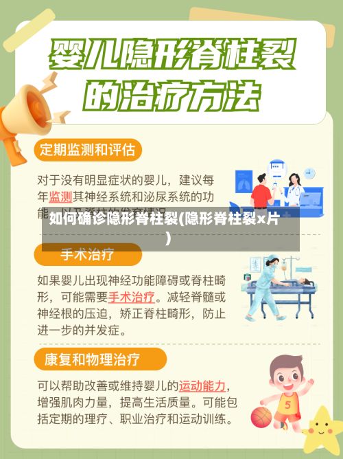 如何确诊隐形脊柱裂(隐形脊柱裂x片)-第2张图片