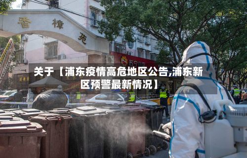 关于【浦东疫情高危地区公告,浦东新区预警最新情况】-第3张图片