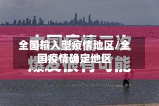 全国输入型疫情地区/全国疫情确定地区-第1张图片