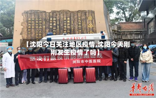 【沈阳今日关注地区疫情,沈阳今天刚刚发生疫情了吗】