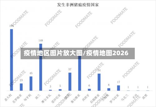 疫情地区图片放大图/疫情地图2026-第2张图片