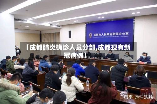 【成都肺炎确诊人员分部,成都现有新冠病例】