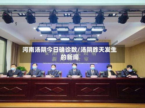 河南汤阴今日确诊数/汤阴昨天发生的新闻