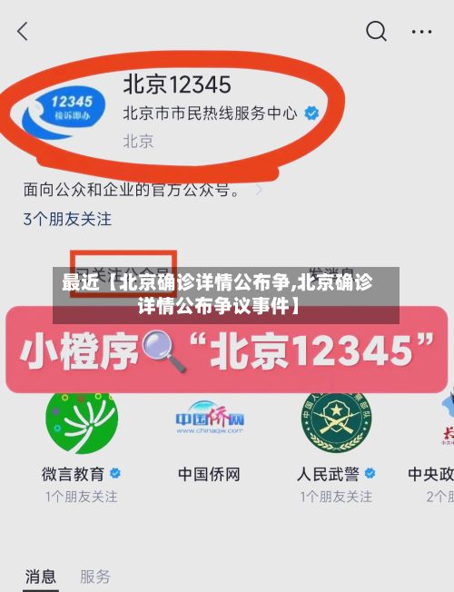 最近【北京确诊详情公布争,北京确诊详情公布争议事件】