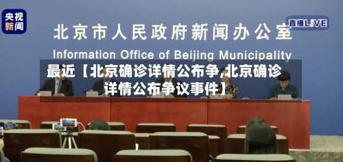 最近【北京确诊详情公布争,北京确诊详情公布争议事件】-第2张图片