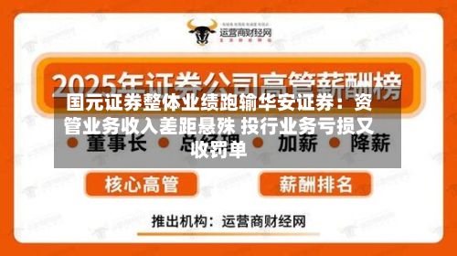 国元证券整体业绩跑输华安证券:资管业务收入差距悬殊 投行业务亏损又收罚单-第2张图片