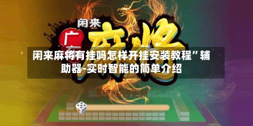 闲来麻将有挂吗怎样开挂安装教程”辅助器-实时智能的简单介绍-第2张图片