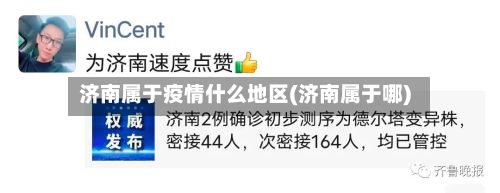 济南属于疫情什么地区(济南属于哪)-第2张图片