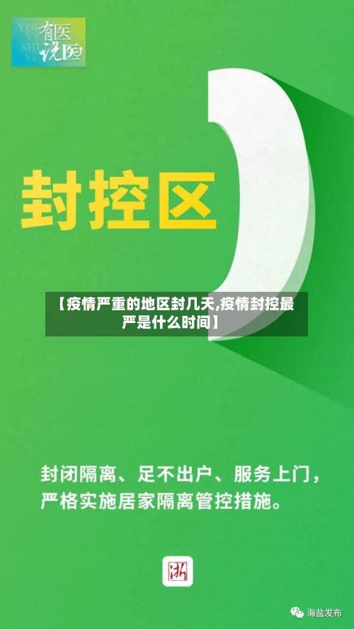 【疫情严重的地区封几天,疫情封控最严是什么时间】-第1张图片