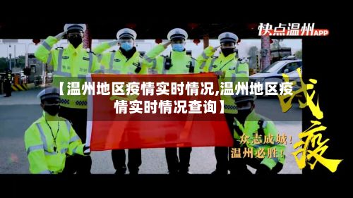 【温州地区疫情实时情况,温州地区疫情实时情况查询】-第2张图片